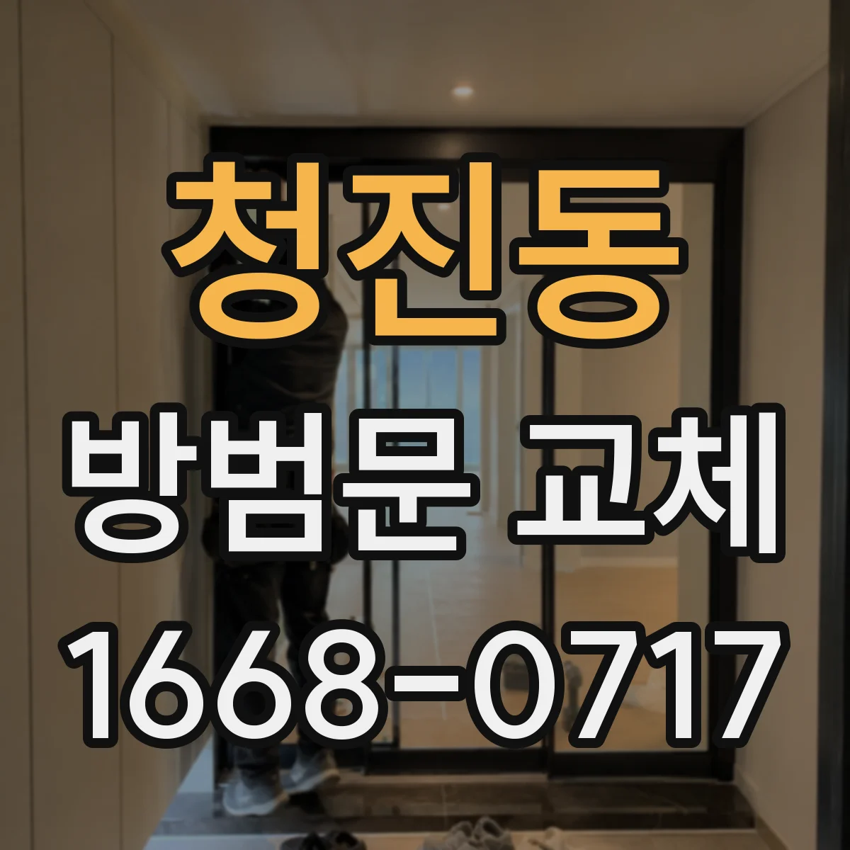 청진동 방범문 교체