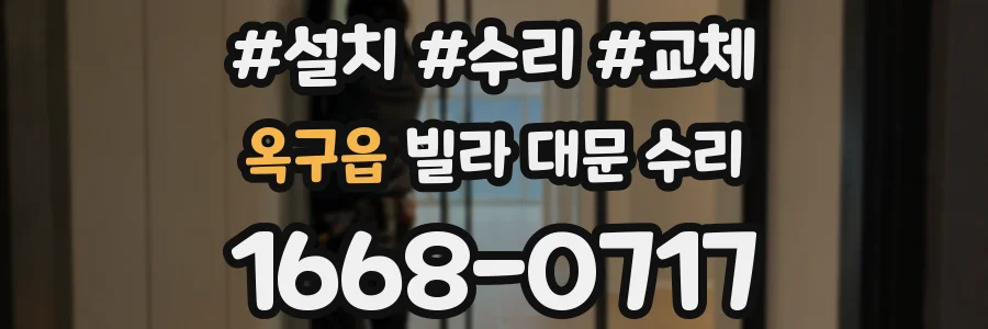 옥구읍 빌라 대문 수리