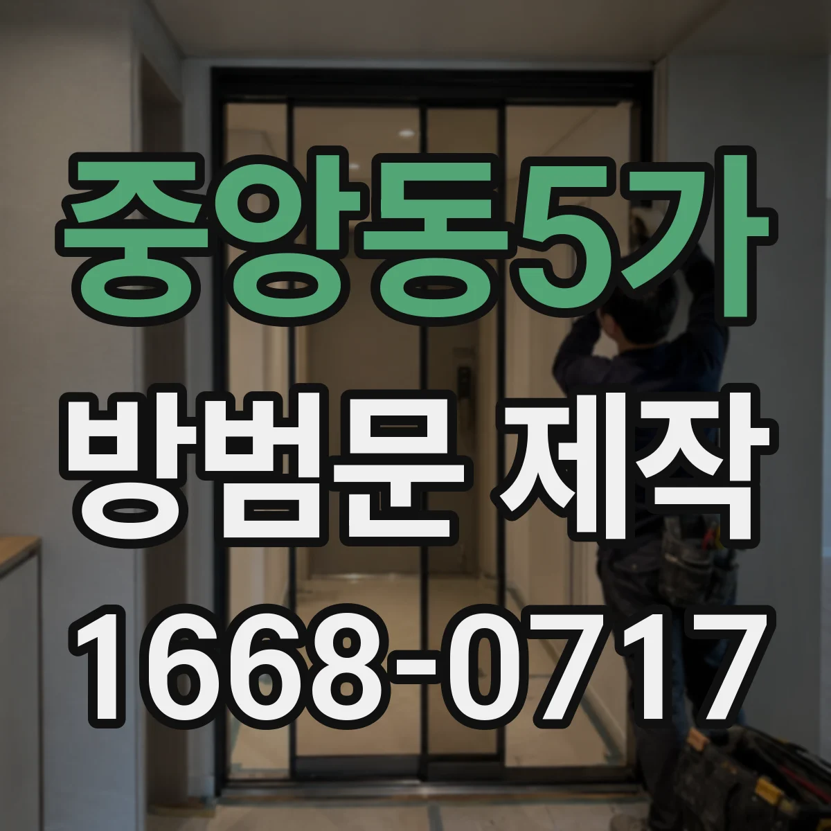 중앙동5가 방범문 제작
