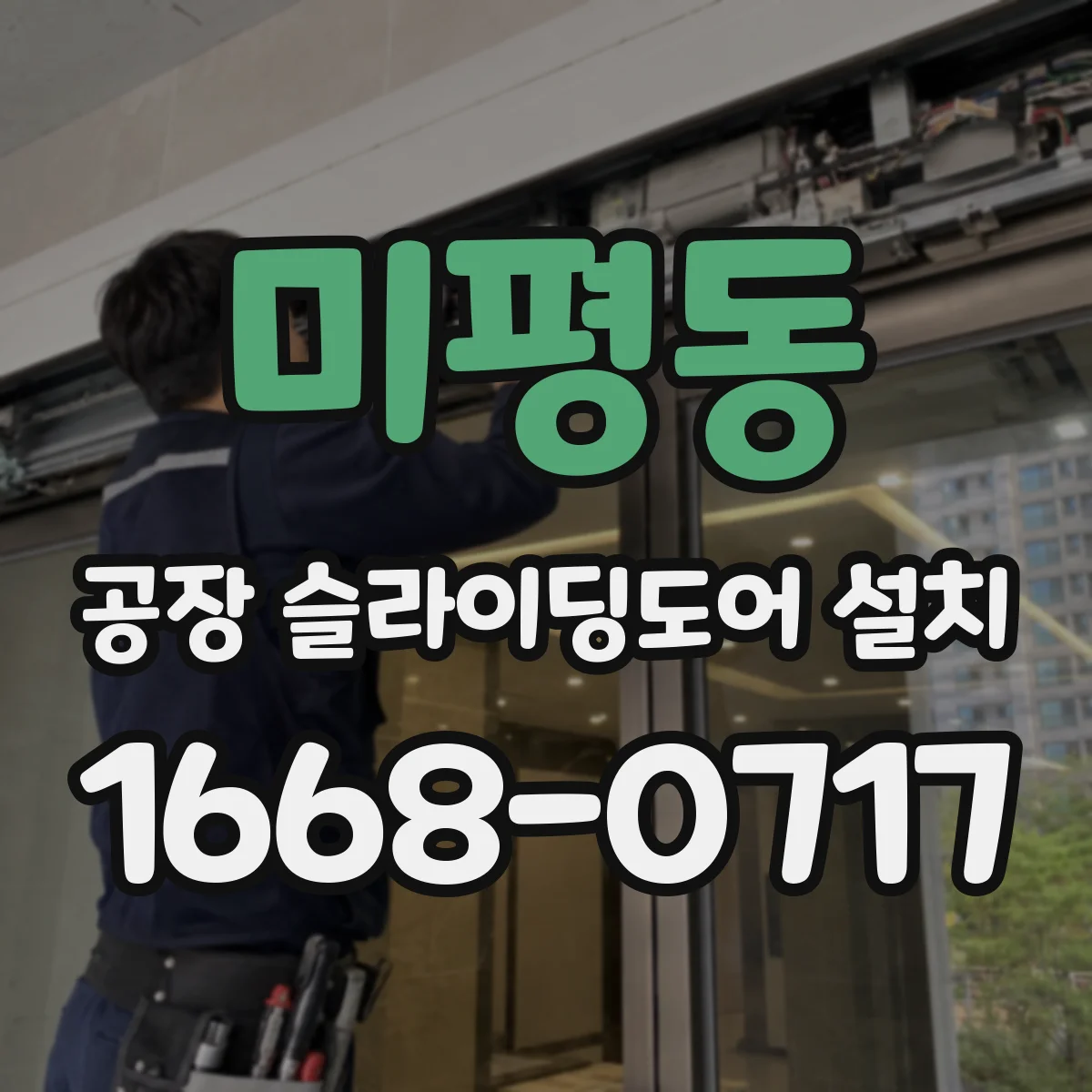 미평동 공장 슬라이딩도어 설치