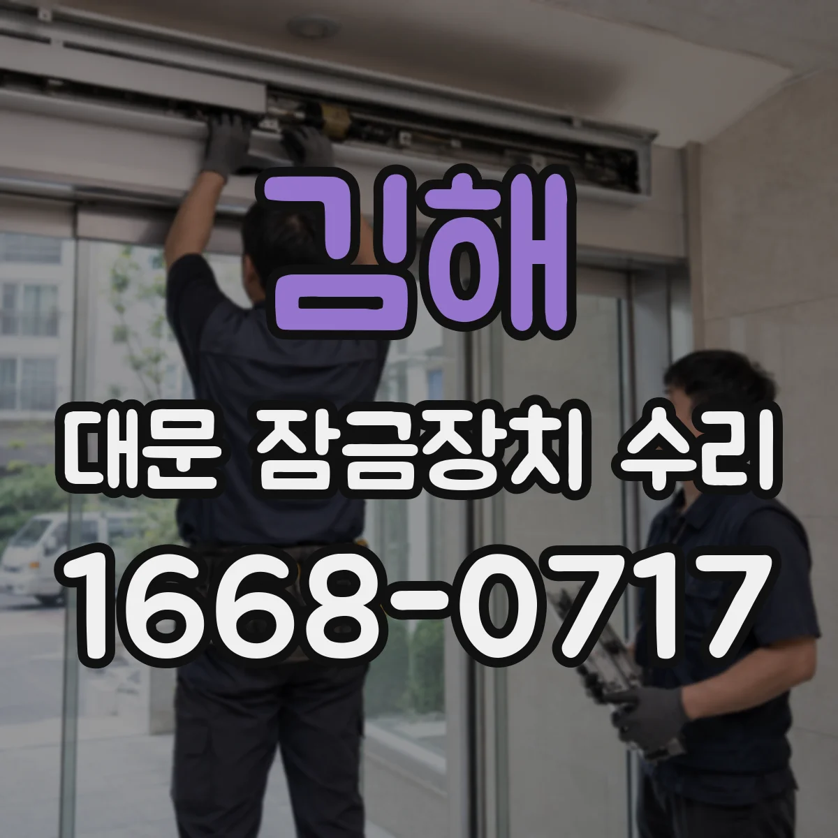 김해 대문 잠금장치 수리