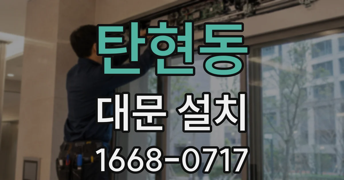 탄현동 대문 설치