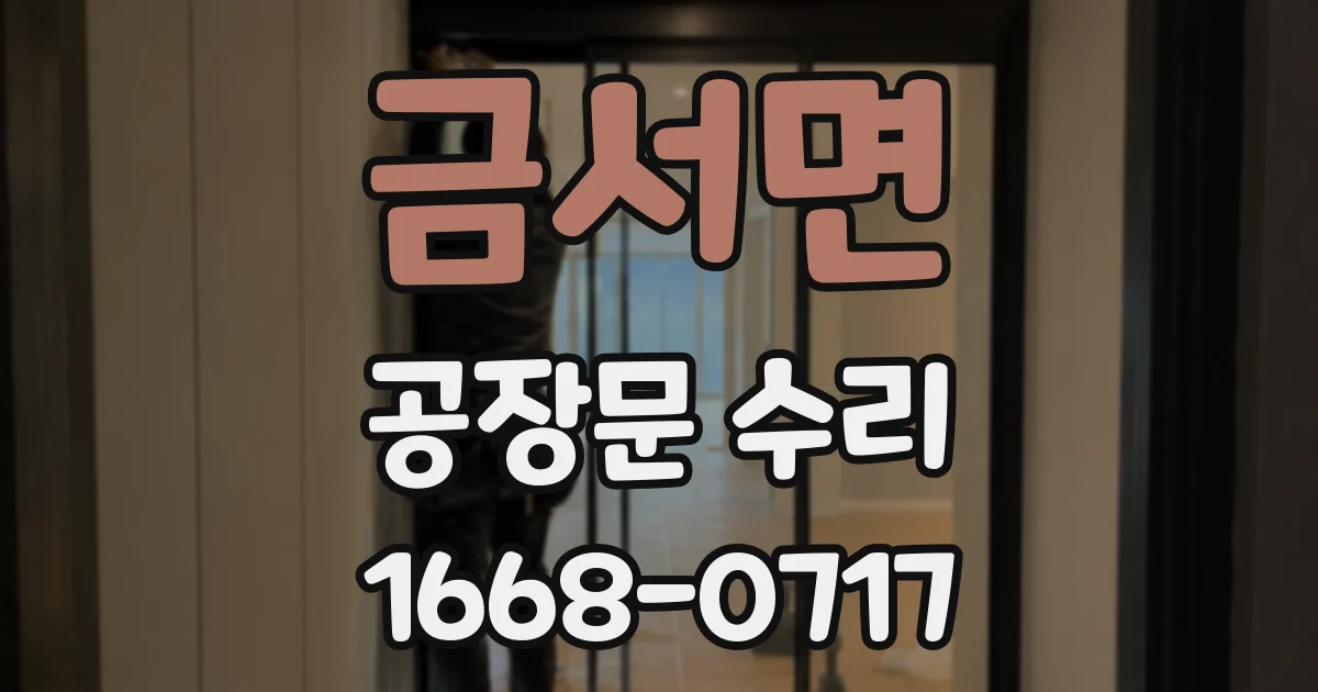금서면 공장문 수리