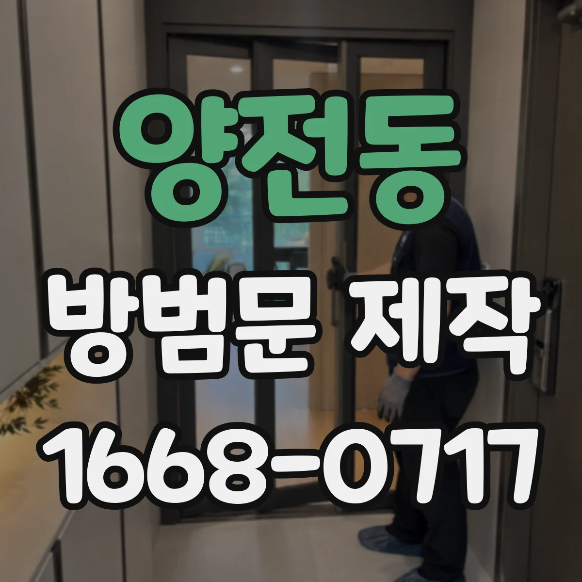 양전동 방범문 제작