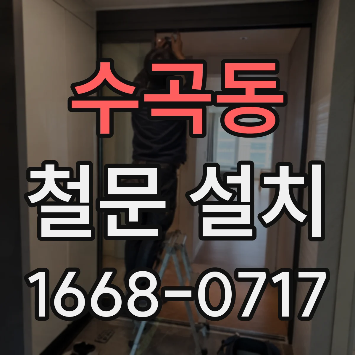수곡동 철문 설치