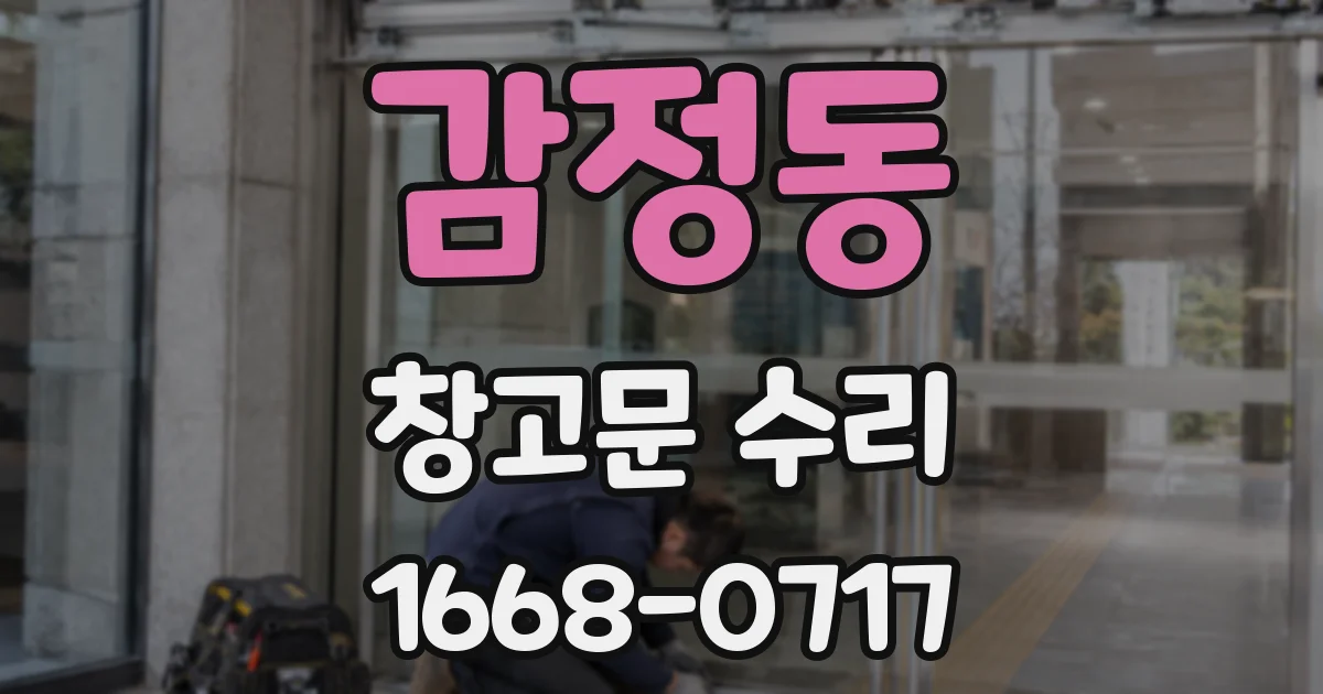 감정동 창고문 수리