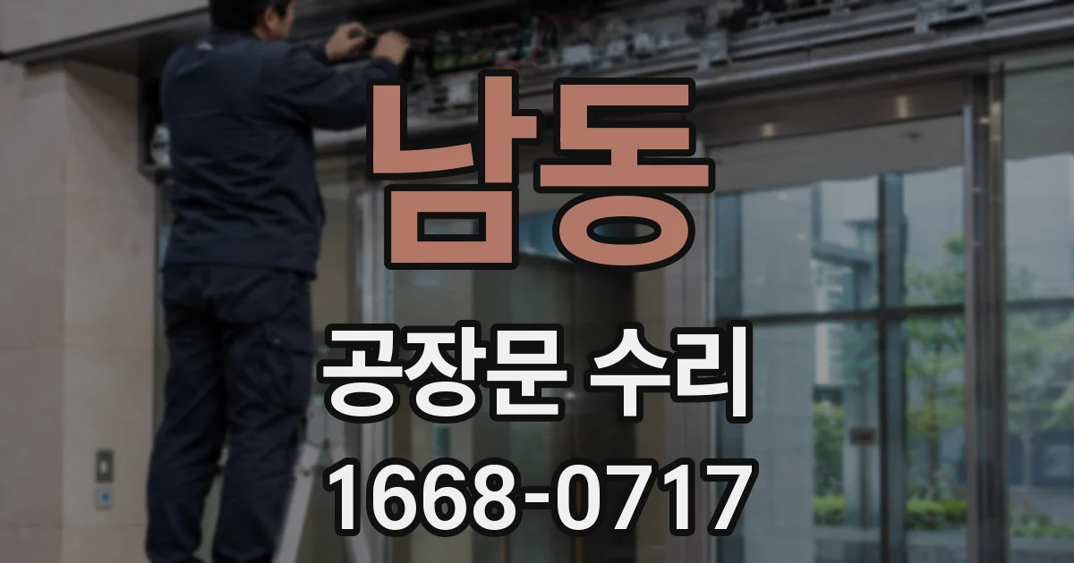 남동 공장문 수리