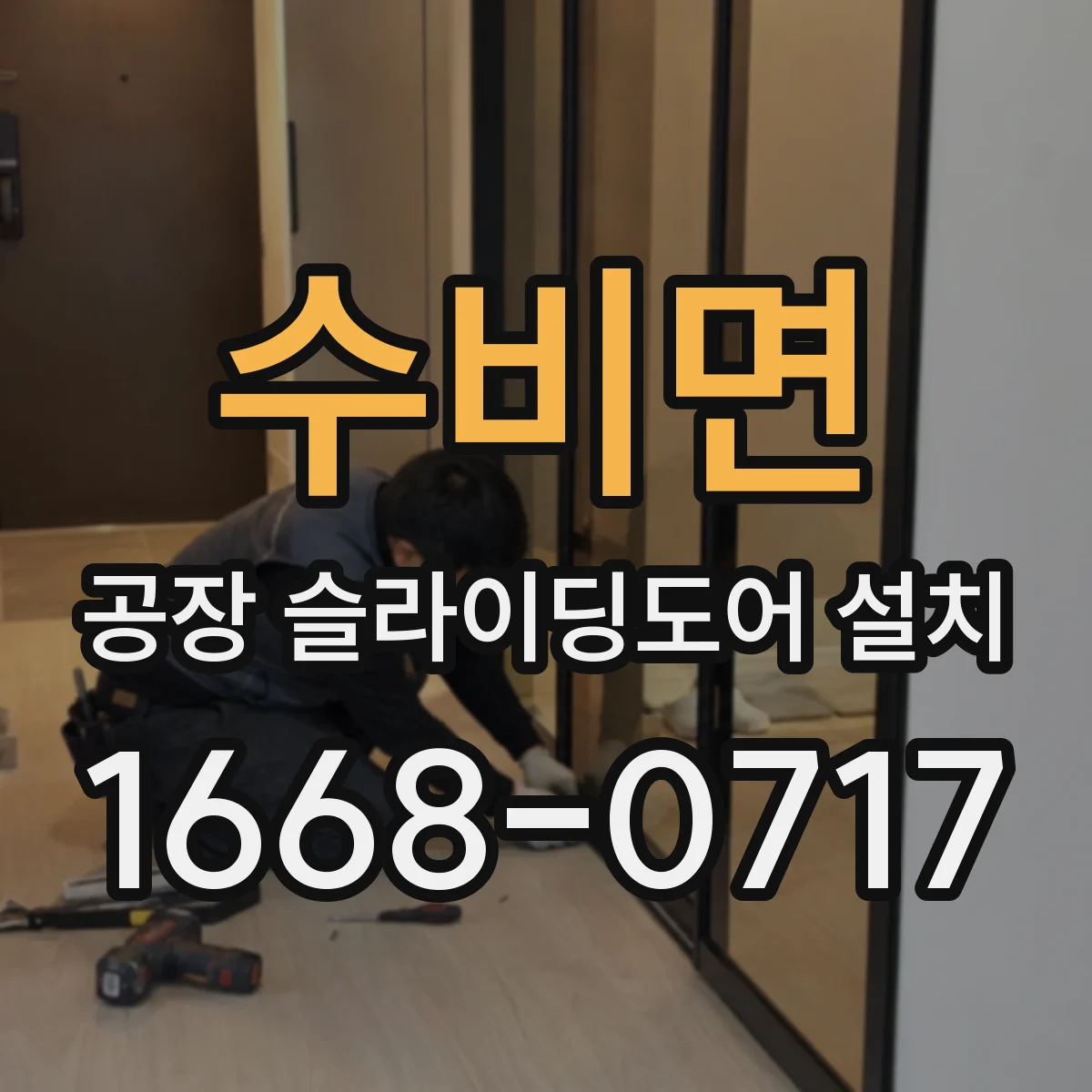 수비면 공장 슬라이딩도어 설치