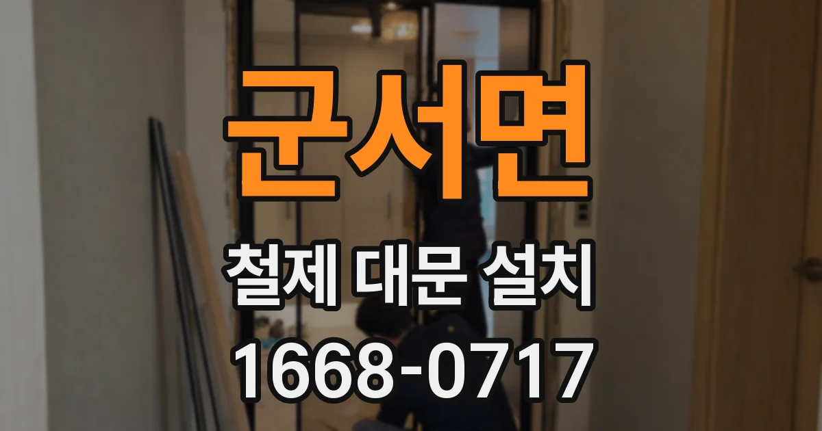 군서면 철제 대문 설치