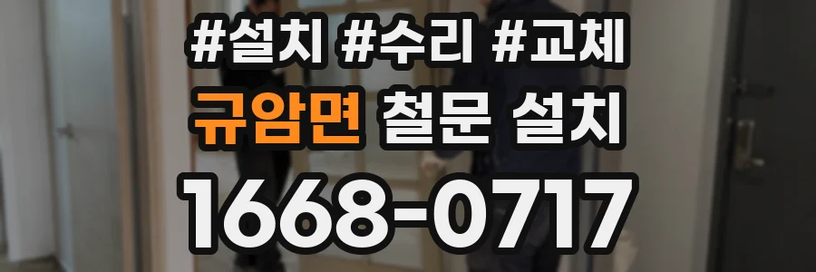 규암면 철문 설치