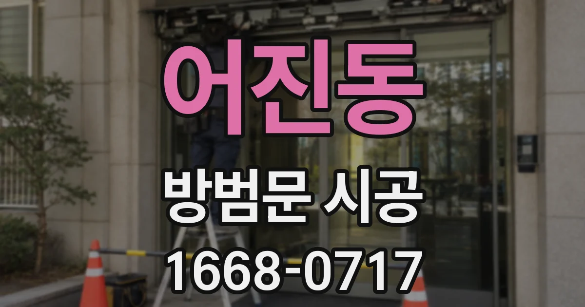 어진동 방범문 시공