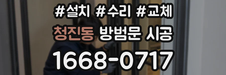 청진동 방범문 시공