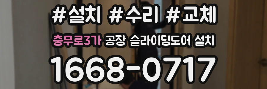 충무로3가 공장 슬라이딩도어 설치