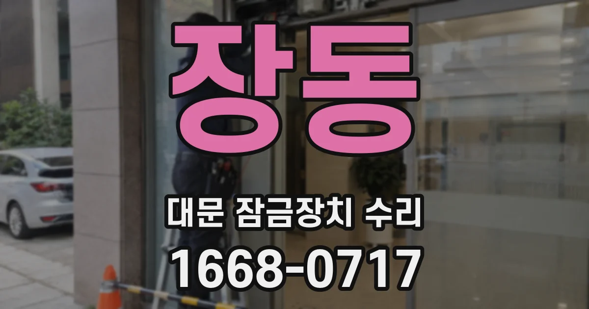 장동 대문 잠금장치 수리