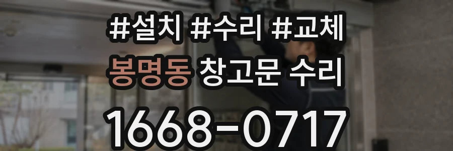봉명동 창고문 수리