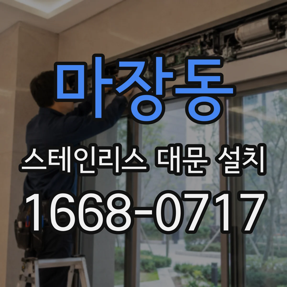 마장동 스테인리스 대문 설치