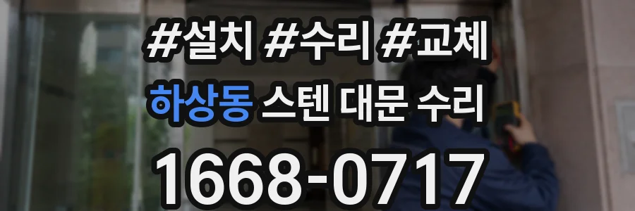 하상동 스텐 대문 수리