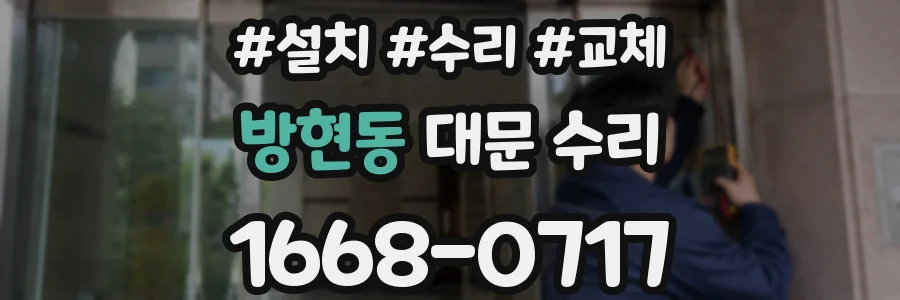 방현동 대문 수리