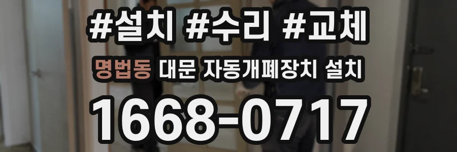 명법동 대문 자동개폐장치 설치