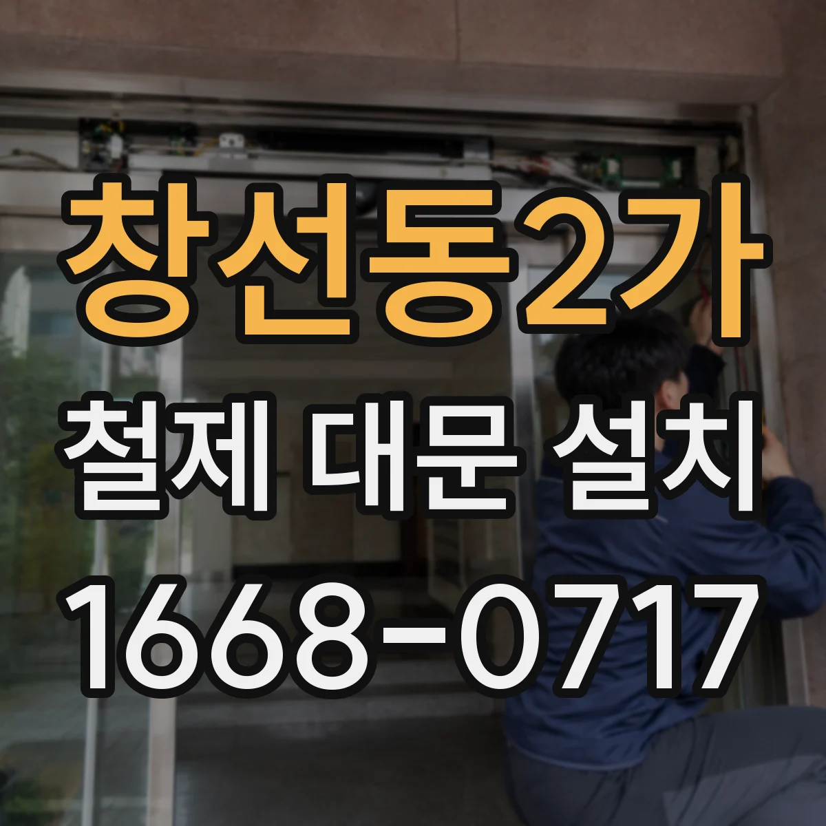 창선동2가 철제 대문 설치