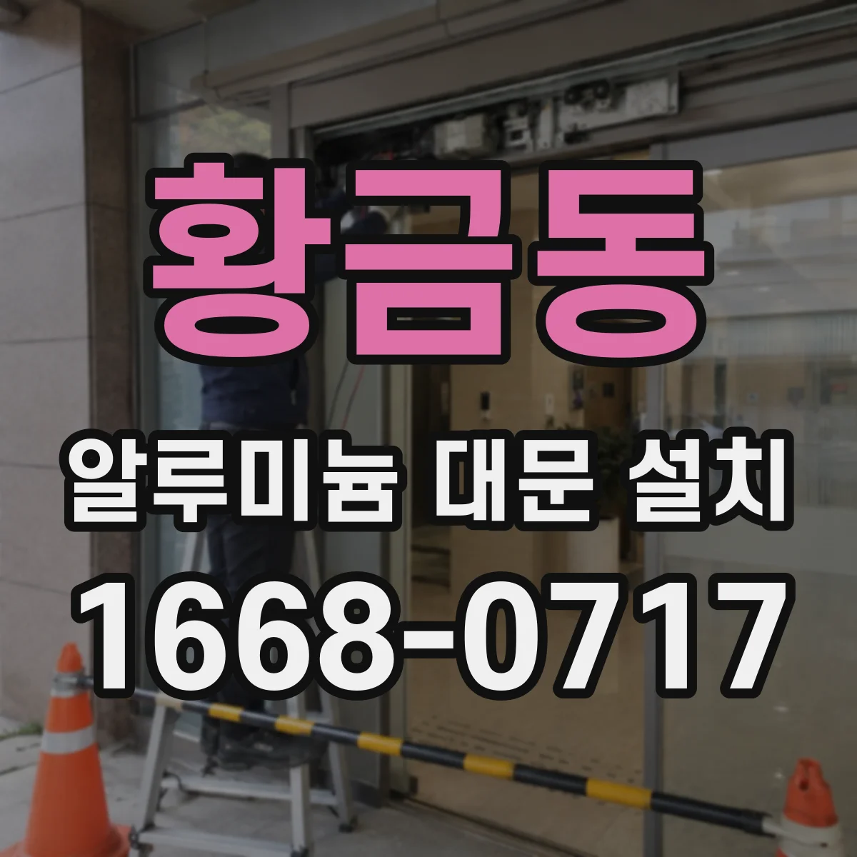 황금동 알루미늄 대문 설치