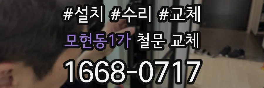 모현동1가 철문 교체