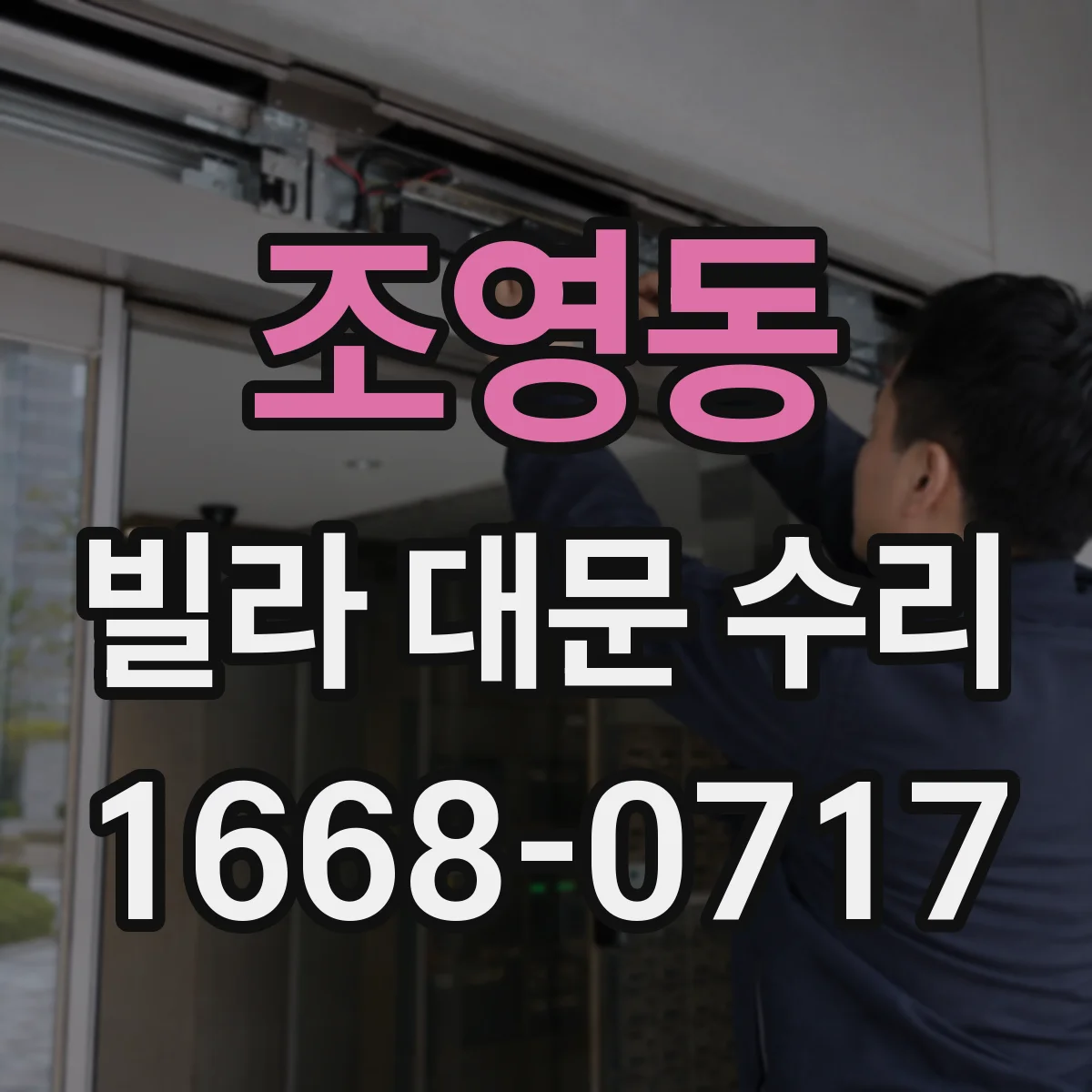 조영동 빌라 대문 수리