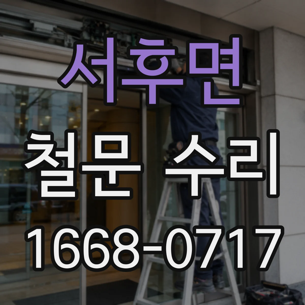 서후면 철문 수리