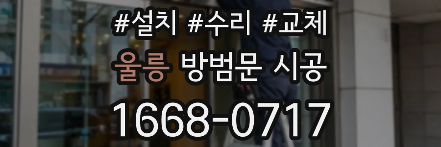 울릉 방범문 시공