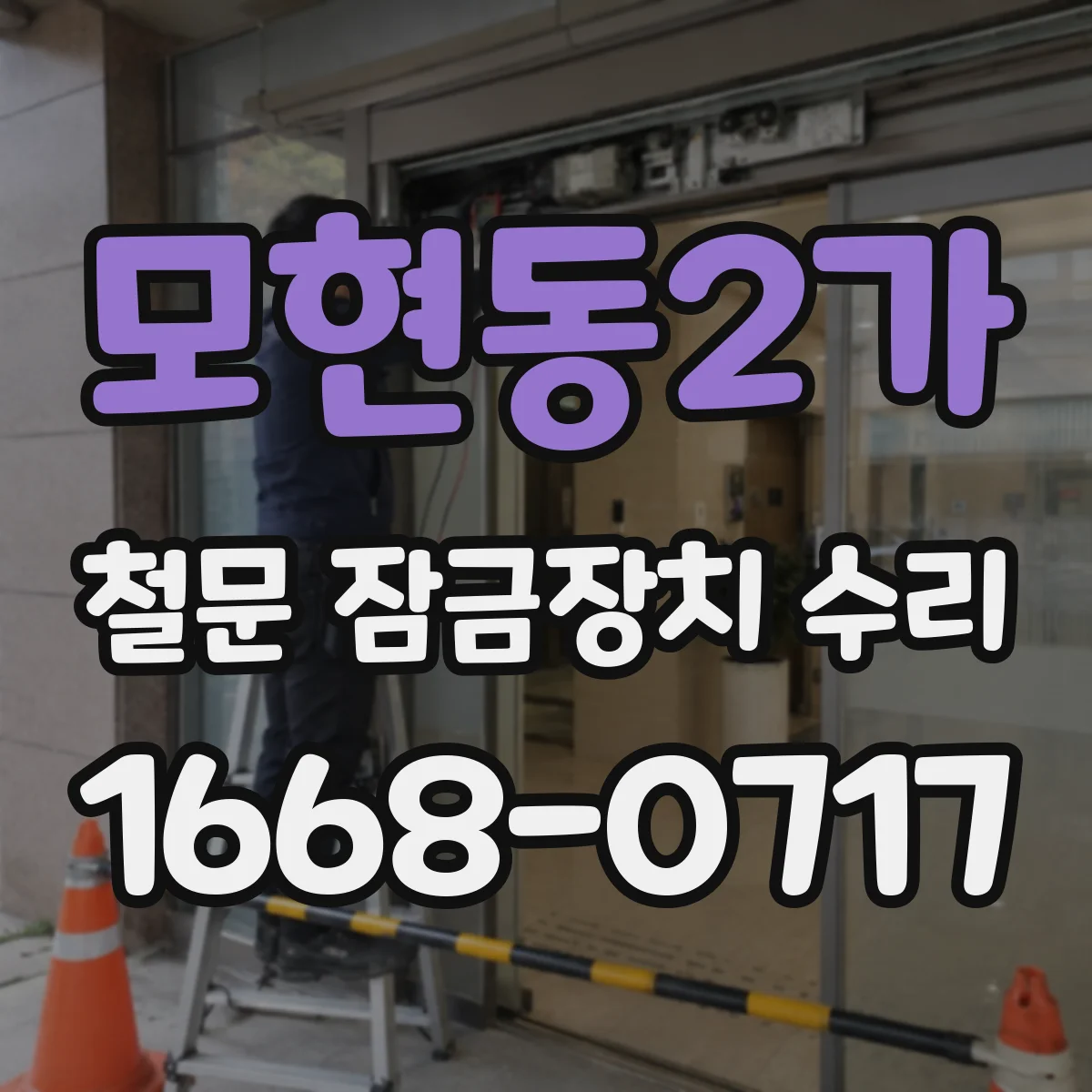 모현동2가 철문 잠금장치 수리