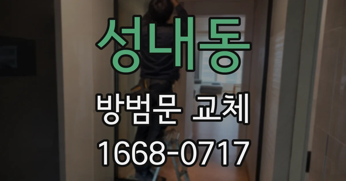 성내동 방범문 교체