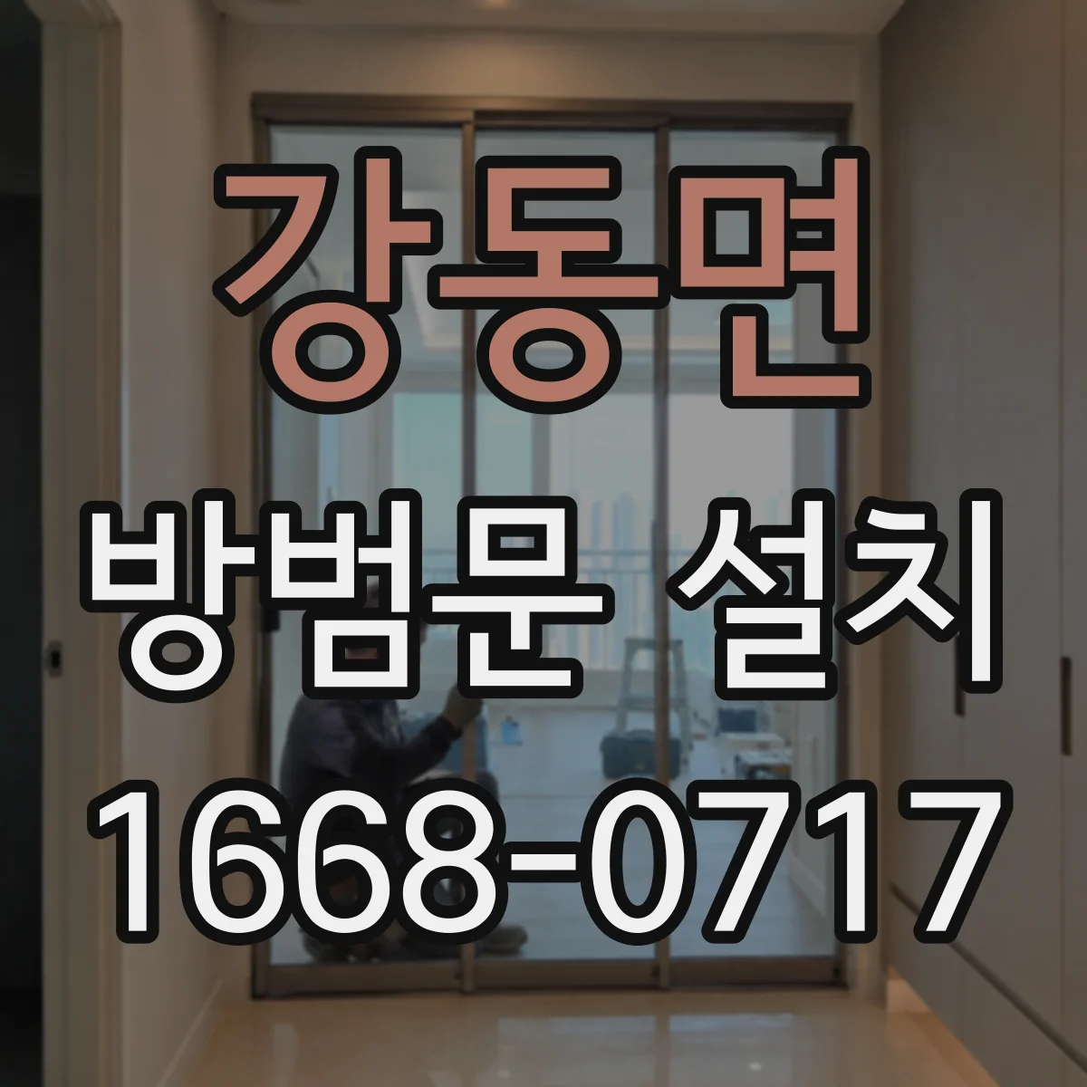 강동면 방범문 설치
