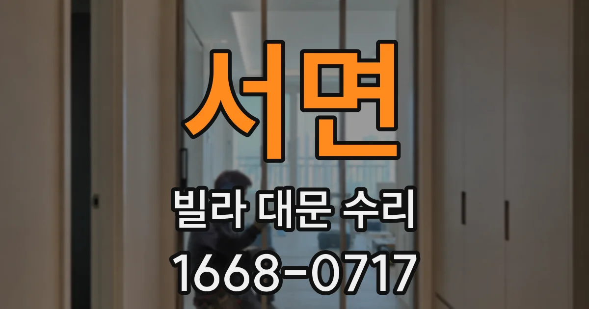 서면 빌라 대문 수리