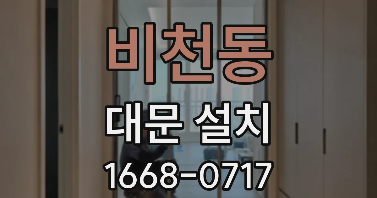 비천동 대문 설치