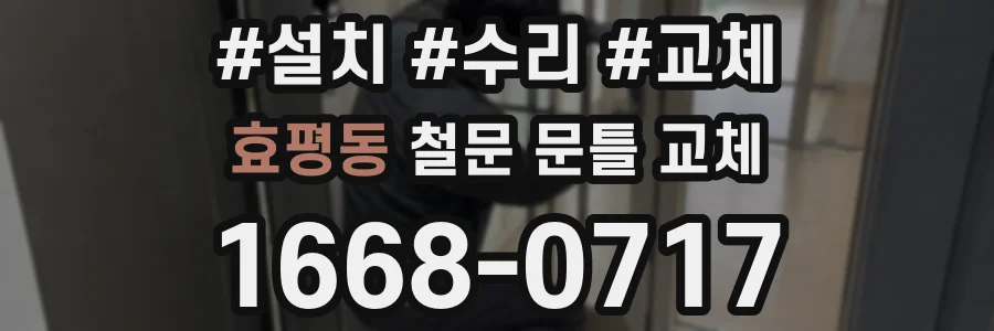 효평동 철문 문틀 교체