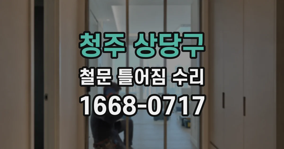 청주 상당구 철문 틀어짐 수리