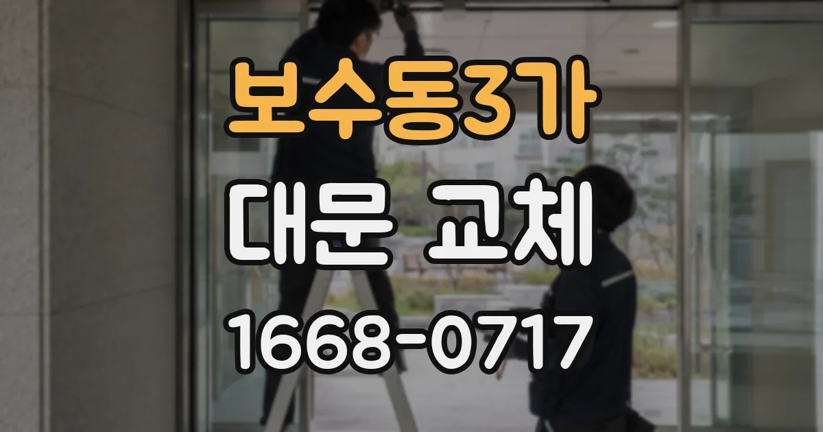 보수동3가 대문 교체