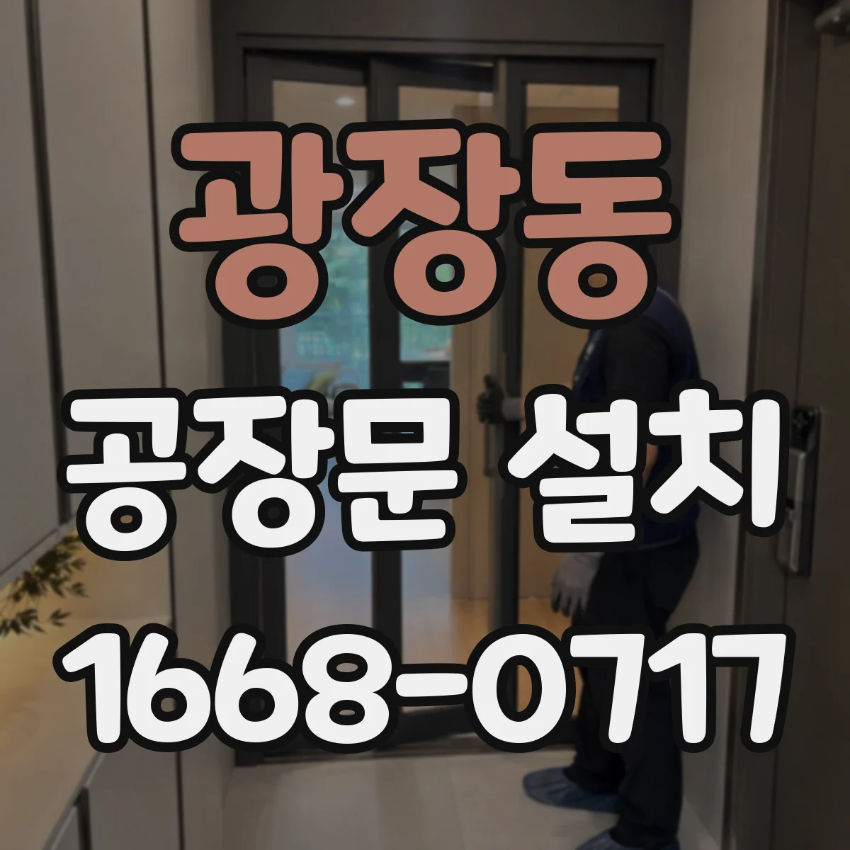 광장동 공장문 설치