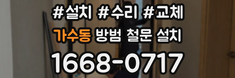 가수동 방범 철문 설치