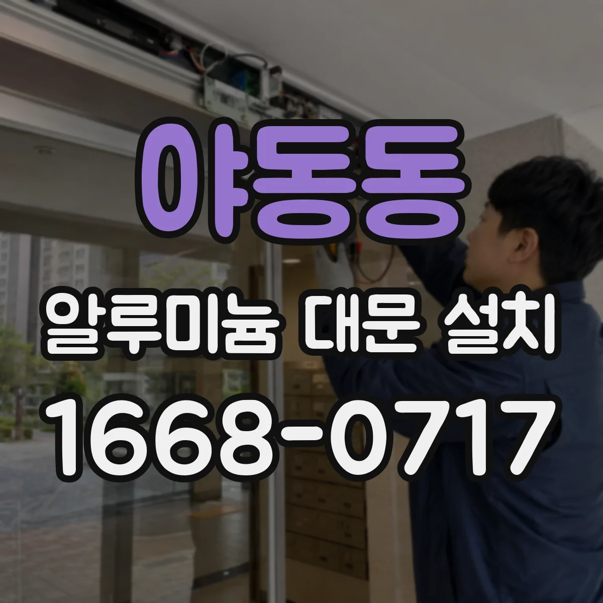 야동동 알루미늄 대문 설치