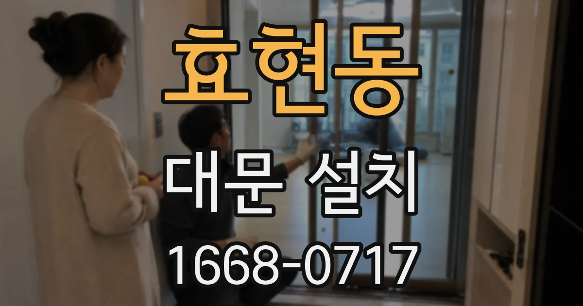 효현동 대문 설치