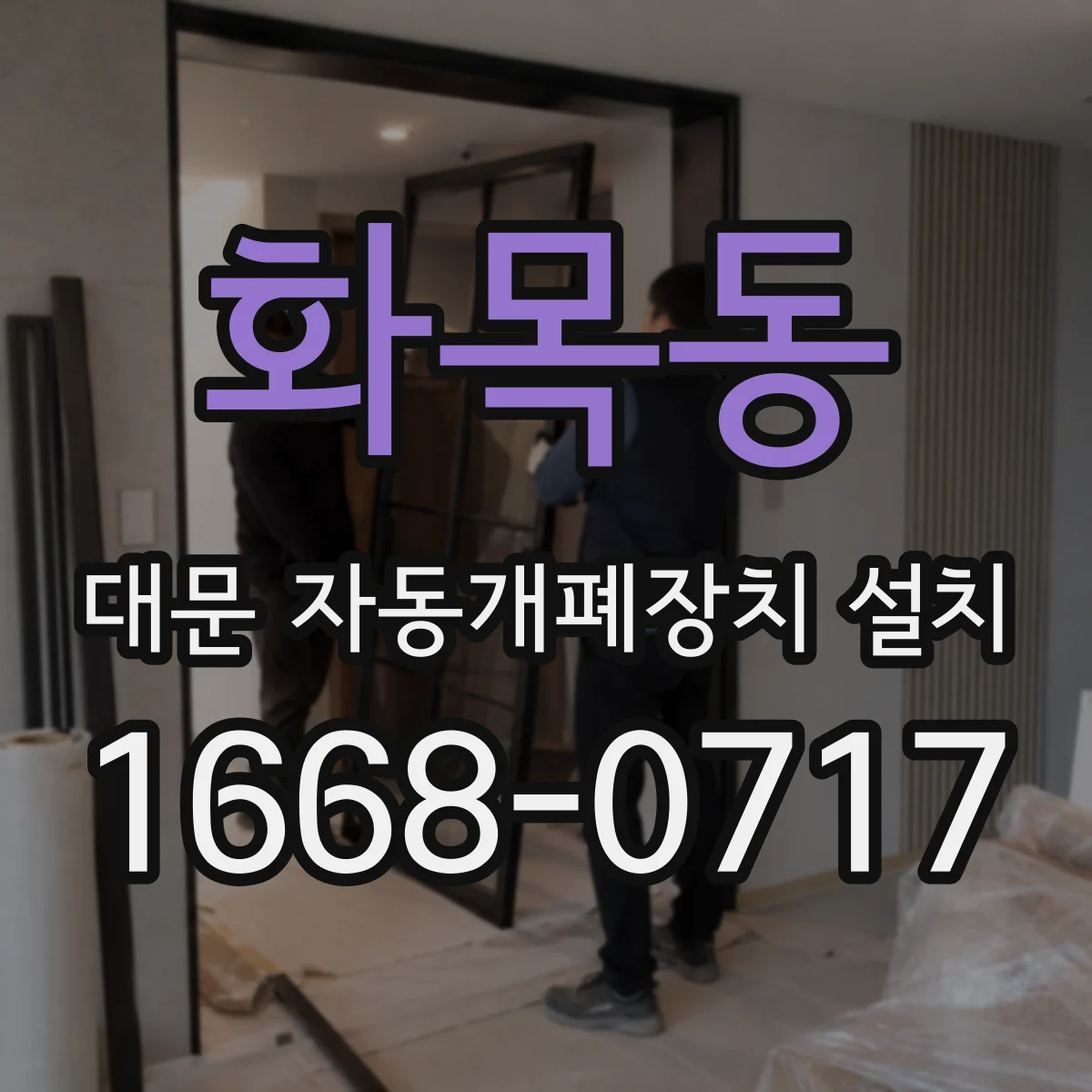 화목동 대문 자동개폐장치 설치