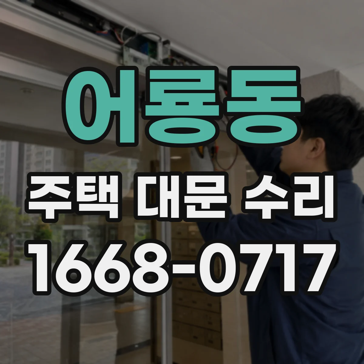 어룡동 주택 대문 수리