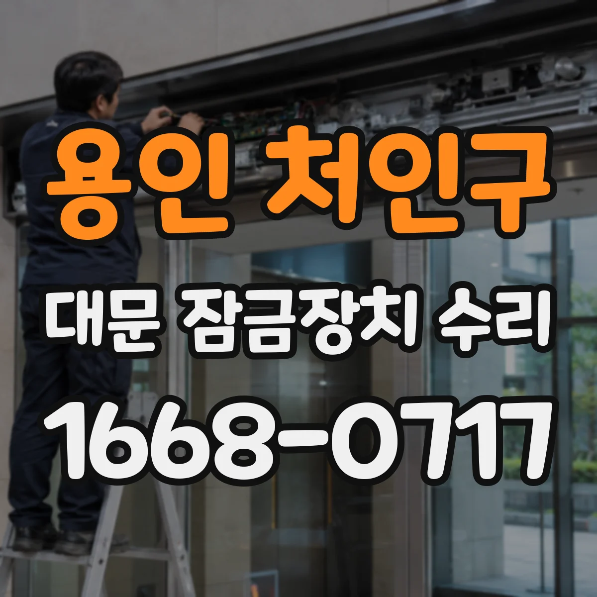 용인 처인구 대문 잠금장치 수리