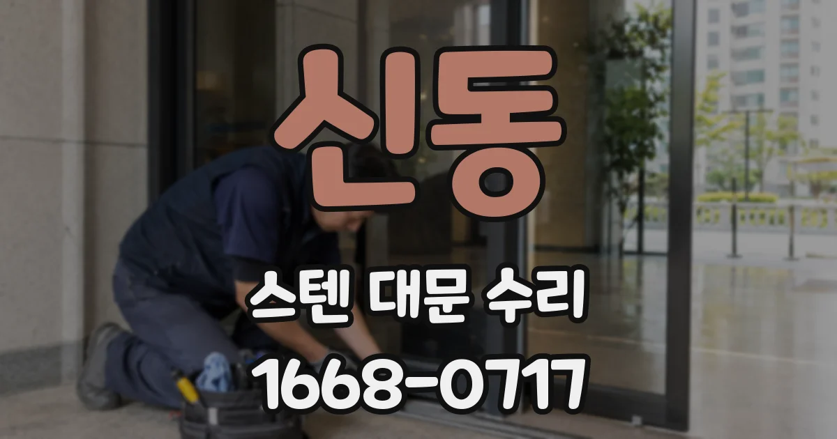 신동 스텐 대문 수리