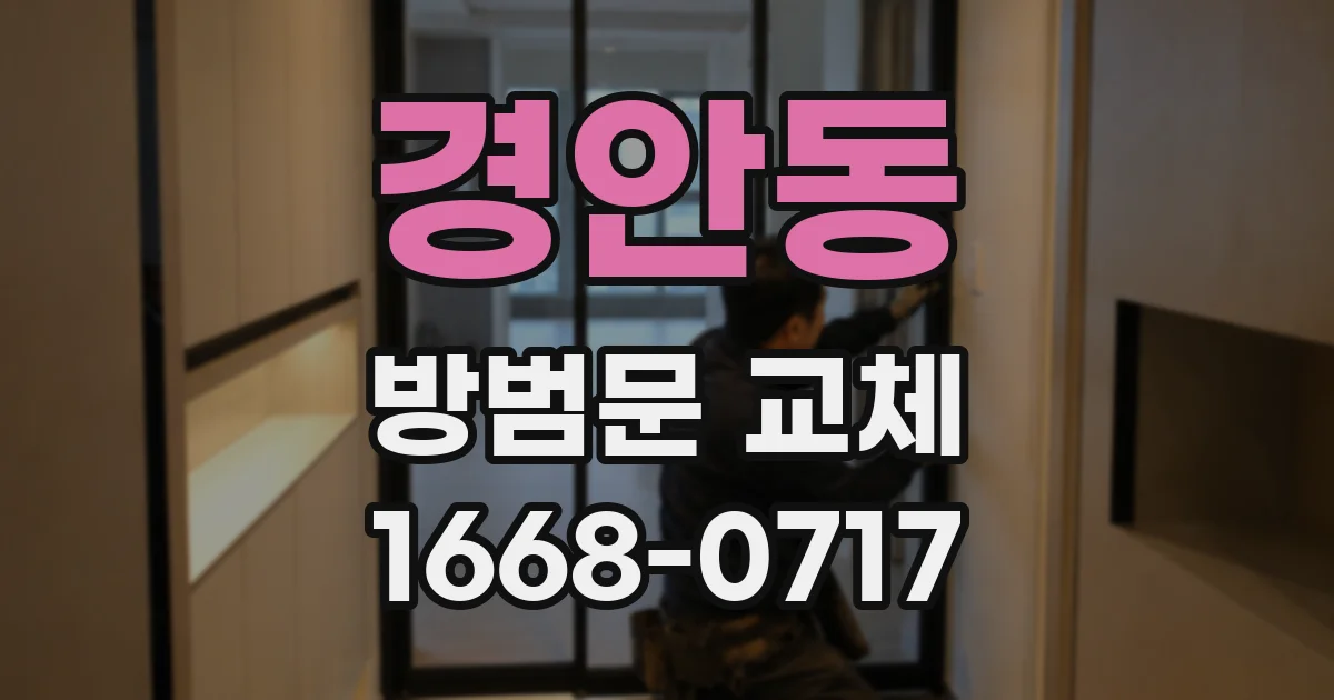 경안동 방범문 교체
