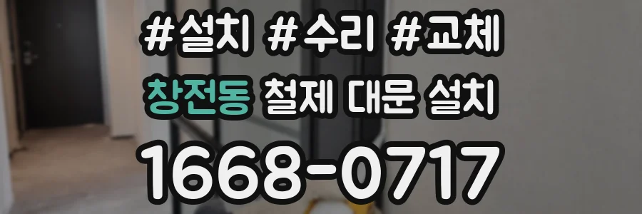 창전동 철제 대문 설치