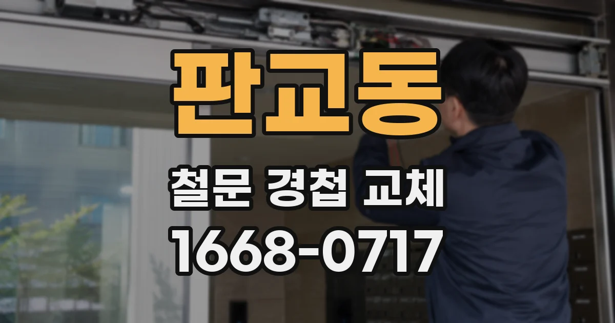 판교동 철문 경첩 교체