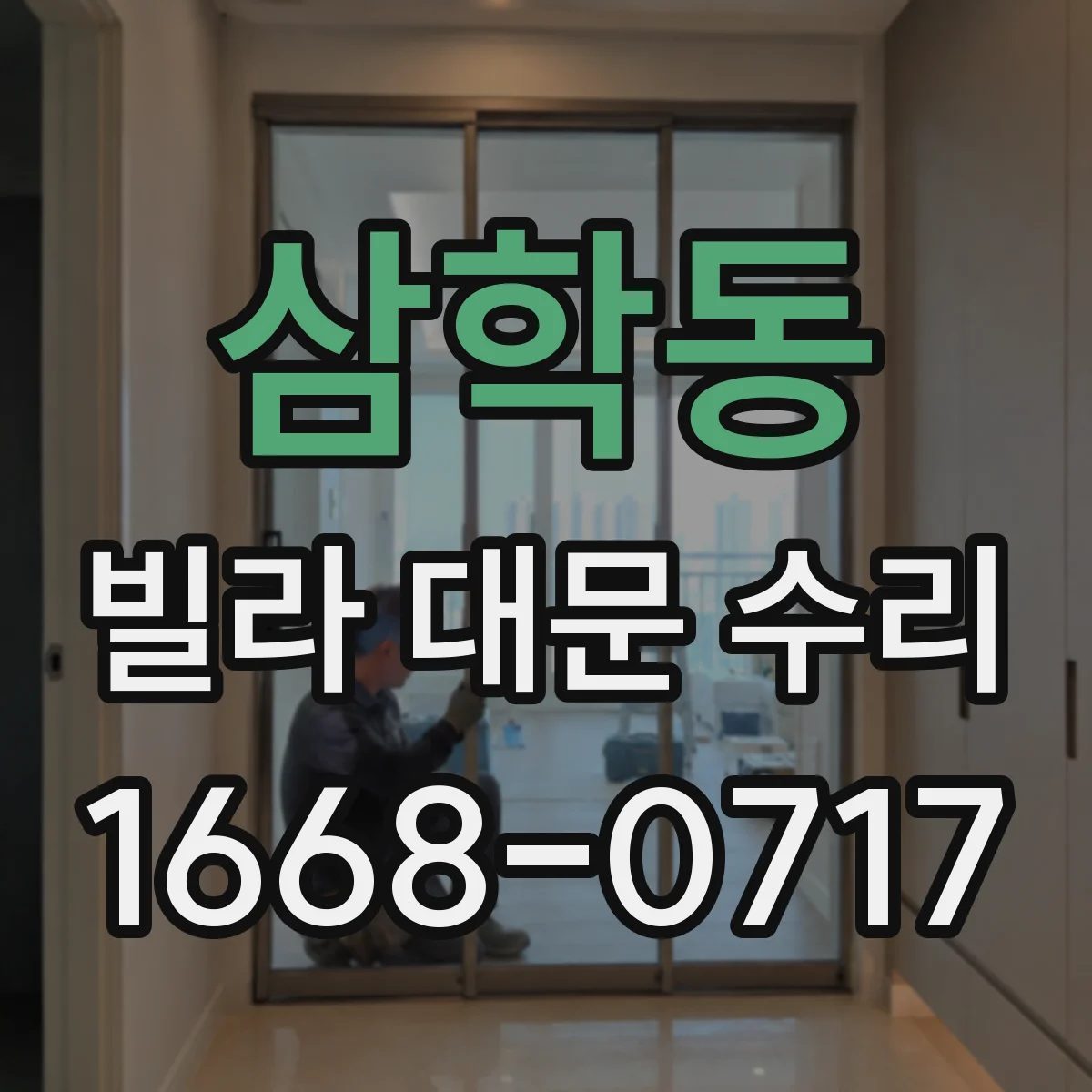 삼학동 빌라 대문 수리