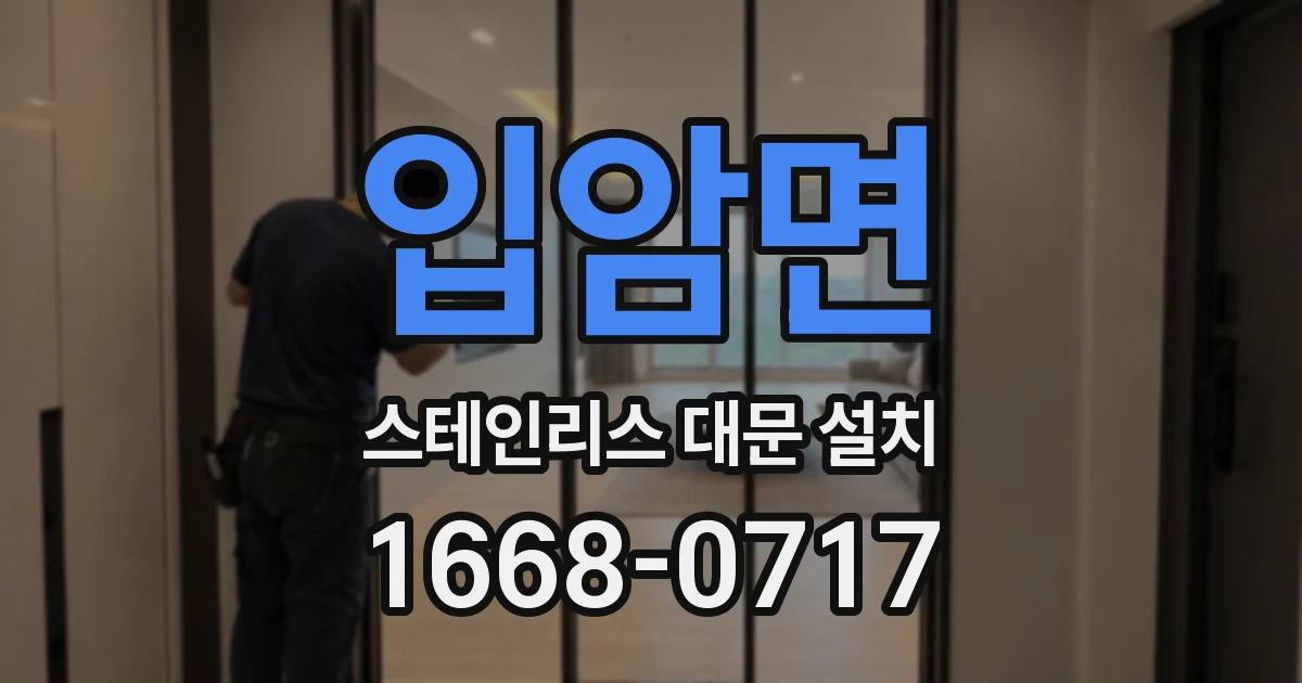 입암면 스테인리스 대문 설치